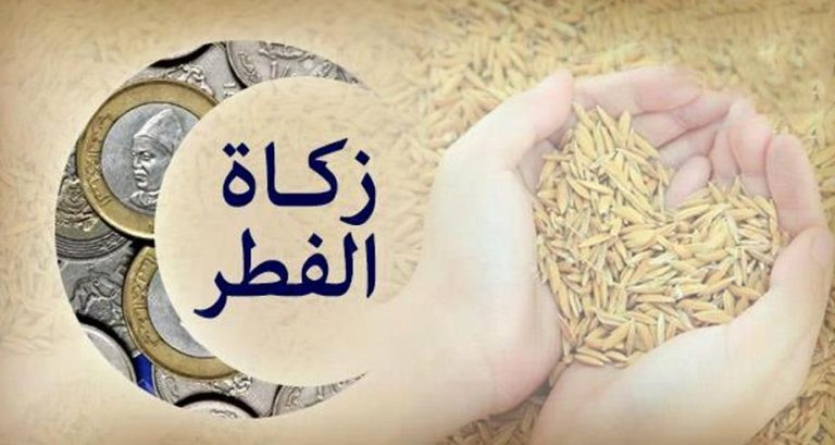 رأي المجلس العلمي الأعلى في شأن زكاة الفطر ومقدارها لعام 1445هـ/2024م